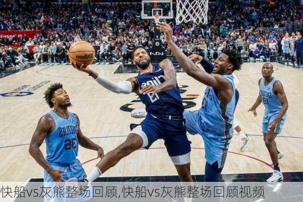 快船vs灰熊整场回顾,快船vs灰熊整场回顾视频