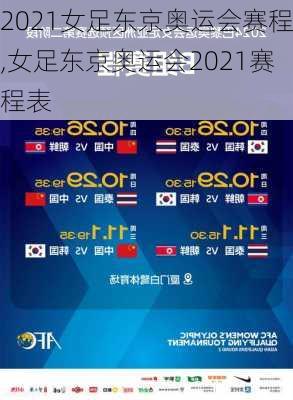 2021女足东京奥运会赛程,女足东京奥运会2021赛程表