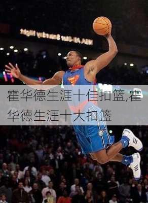 霍华德生涯十佳扣篮,霍华德生涯十大扣篮