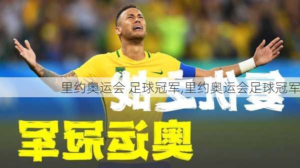 里约奥运会 足球冠军,里约奥运会足球冠军