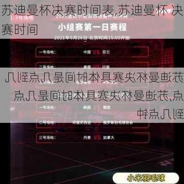 苏迪曼杯决赛时间表,苏迪曼杯 决赛时间