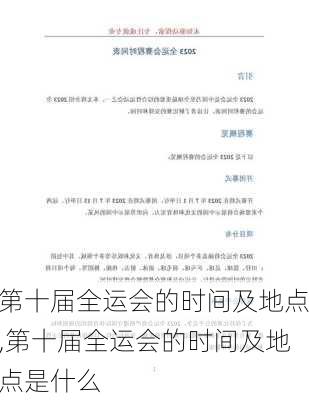 第十届全运会的时间及地点,第十届全运会的时间及地点是什么