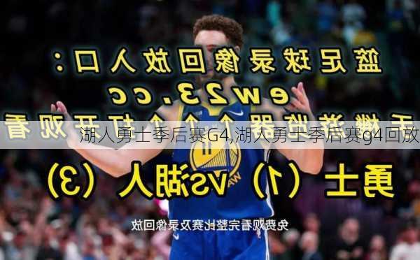 湖人勇士季后赛G4,湖人勇士季后赛g4回放