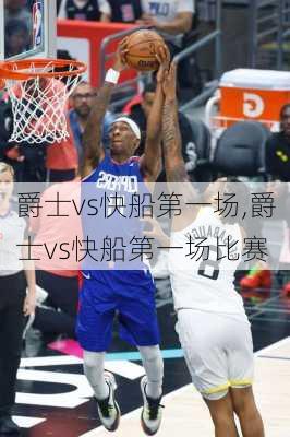 爵士vs快船第一场,爵士vs快船第一场比赛