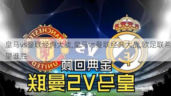 皇马vs曼联经典大战,皇马vs曼联经典大战,欧足联希望谁胜
