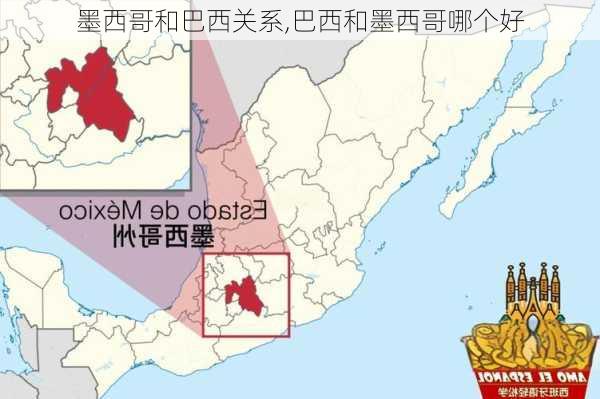 墨西哥和巴西关系,巴西和墨西哥哪个好