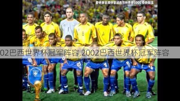 02巴西世界杯冠军阵容,2002巴西世界杯冠军阵容
