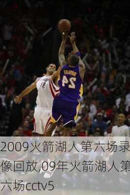 2009火箭湖人第六场录像回放,09年火箭湖人第六场cctv5