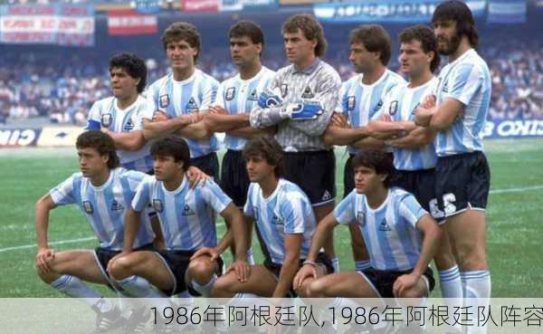 1986年阿根廷队,1986年阿根廷队阵容
