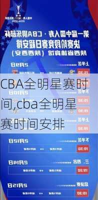 CBA全明星赛时间,cba全明星赛时间安排