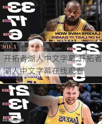 开拓者湖人中文字幕,开拓者湖人中文字幕在线观看
