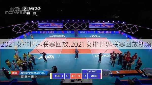 2021女排世界联赛回放,2021女排世界联赛回放视频