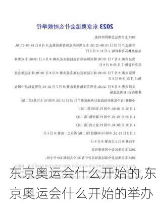 东京奥运会什么开始的,东京奥运会什么开始的举办