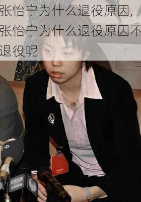 张怡宁为什么退役原因,张怡宁为什么退役原因不退役呢