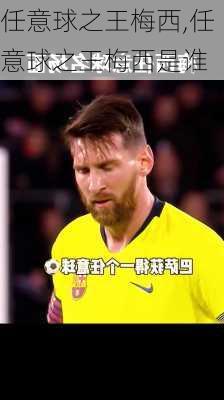 任意球之王梅西,任意球之王梅西是谁