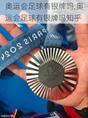 奥运会足球有银牌吗,奥运会足球有银牌吗知乎