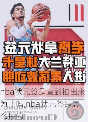 nba状元签是直到抽出来为止吗,nba状元签是怎么抽的
