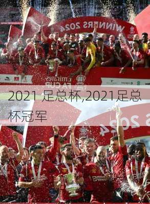 2021 足总杯,2021足总杯冠军