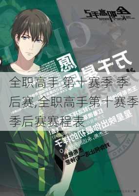 全职高手 第十赛季 季后赛,全职高手第十赛季季后赛赛程表