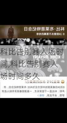 科比告别赛入场时间,科比告别赛入场时间多久