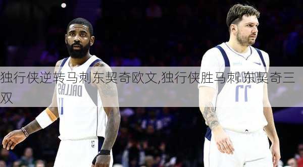 独行侠逆转马刺东契奇欧文,独行侠胜马刺 东契奇三双