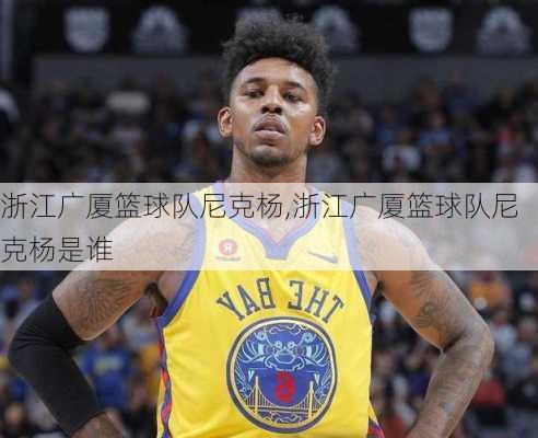 浙江广厦篮球队尼克杨,浙江广厦篮球队尼克杨是谁