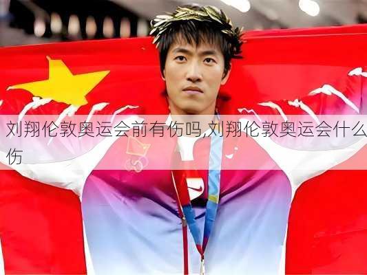 刘翔伦敦奥运会前有伤吗,刘翔伦敦奥运会什么伤
