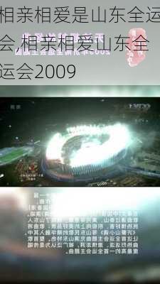 相亲相爱是山东全运会,相亲相爱山东全运会2009