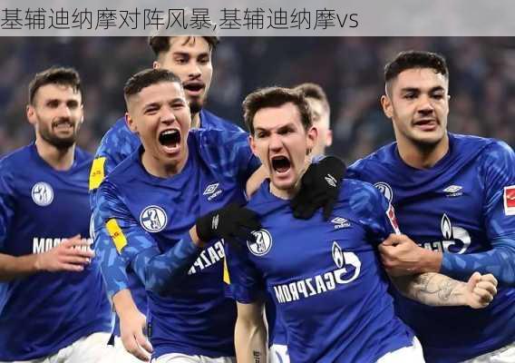 基辅迪纳摩对阵风暴,基辅迪纳摩vs