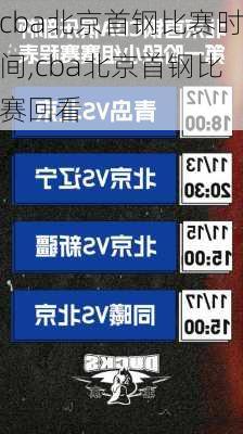 cba北京首钢比赛时间,cba北京首钢比赛回看