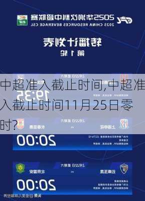 中超准入截止时间,中超准入截止时间11月25日零时?