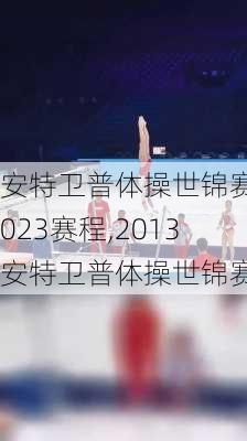 安特卫普体操世锦赛2023赛程,2013安特卫普体操世锦赛