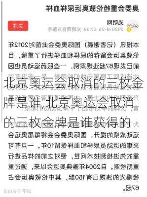 北京奥运会取消的三枚金牌是谁,北京奥运会取消的三枚金牌是谁获得的