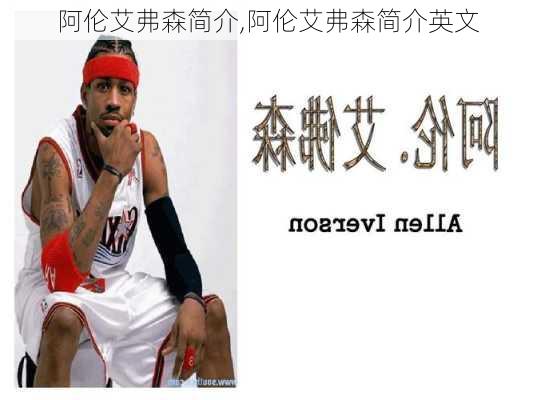 阿伦艾弗森简介,阿伦艾弗森简介英文