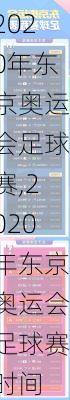 2020年东京奥运会足球赛,2020年东京奥运会足球赛时间