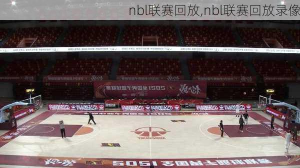 nbl联赛回放,nbl联赛回放录像