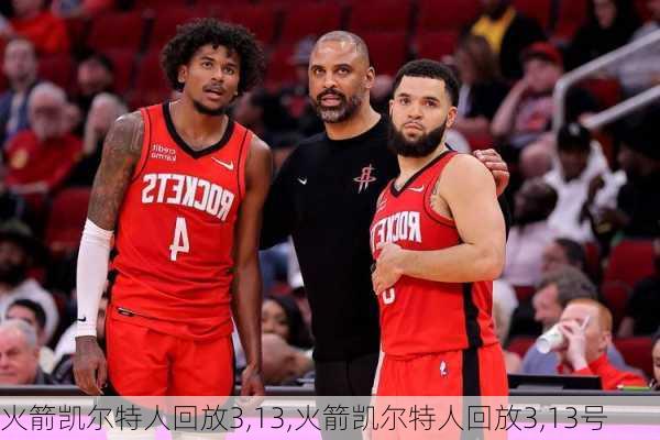 火箭凯尔特人回放3,13,火箭凯尔特人回放3,13号