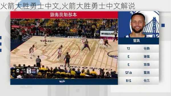 火箭大胜勇士中文,火箭大胜勇士中文解说