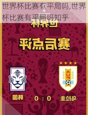 世界杯比赛有平局吗,世界杯比赛有平局吗知乎