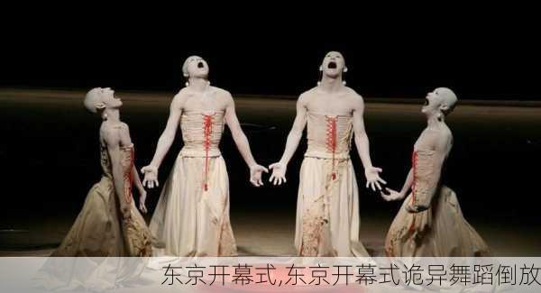 东京开幕式,东京开幕式诡异舞蹈倒放