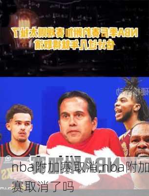 nba附加赛取消,nba附加赛取消了吗