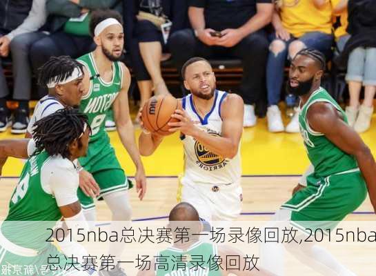 2015nba总决赛第一场录像回放,2015nba总决赛第一场高清录像回放