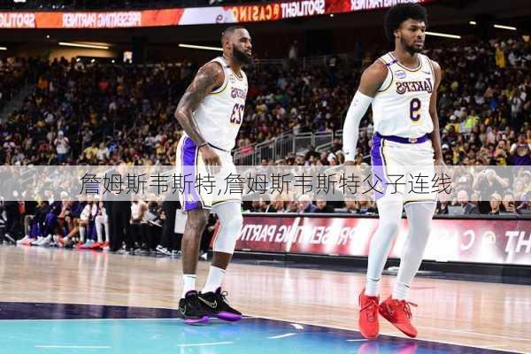 詹姆斯韦斯特,詹姆斯韦斯特父子连线