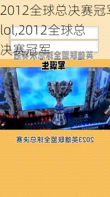 2012全球总决赛冠军lol,2012全球总决赛冠军