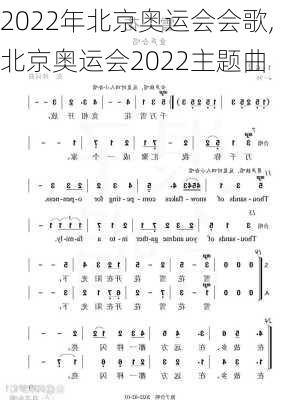 2022年北京奥运会会歌,北京奥运会2022主题曲