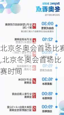 北京冬奥会首场比赛,北京冬奥会首场比赛时间