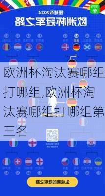 欧洲杯淘汰赛哪组打哪组,欧洲杯淘汰赛哪组打哪组第三名