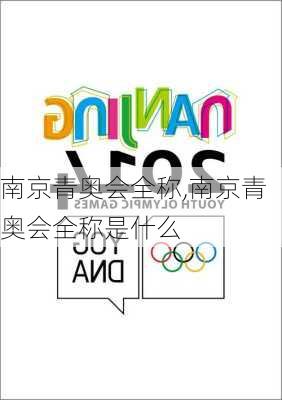 南京青奥会全称,南京青奥会全称是什么