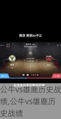 公牛vs雄鹿历史战绩,公牛vs雄鹿历史战绩