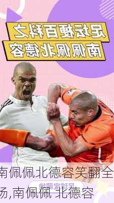 南佩佩北德容笑翻全场,南佩佩 北德容